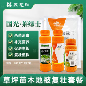 国光莱绿士套餐 专治花卉草坪根腐病的高效植物生长调节剂