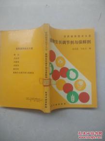 植物生长调节剂与保鲜剂的协同应用 原理与实践