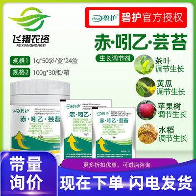 德国进口碧护赤·吲乙·芸苔 保花保果与药害修复的植物生长调节剂